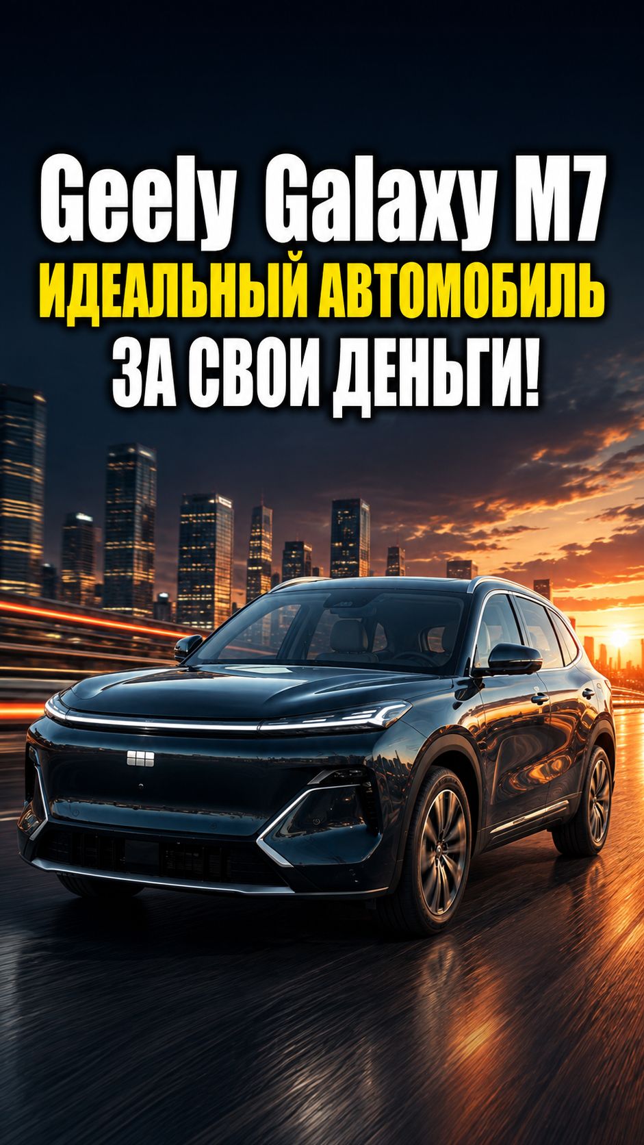 Geely Galaxy M7 - идеальный автомобиль за свои деньги!
