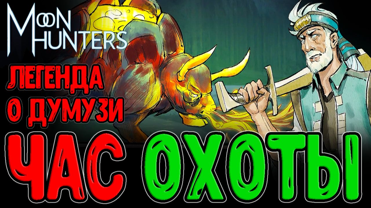 Легенда о Лунном охотнике Думузи / Восстание Культа Солнца / Moon Hunters - прохождение