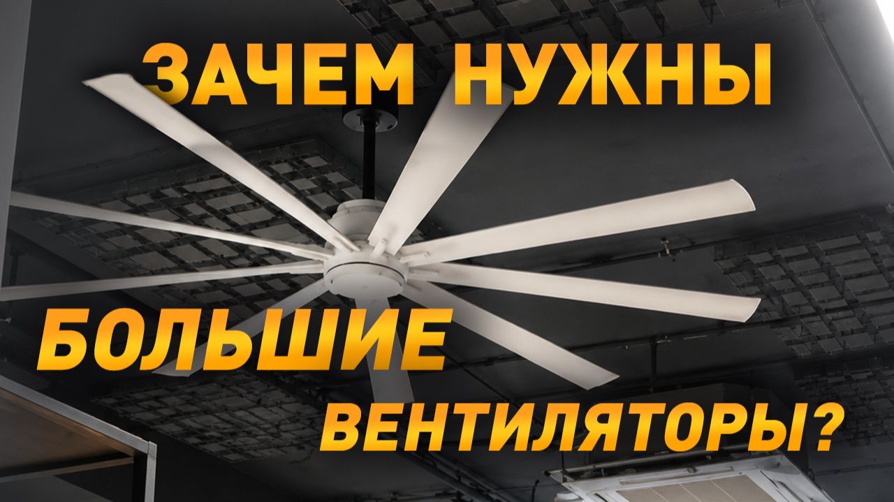Зачем нужны эти большие штуки под потолком? Рассказываем о вентиляторах Ветромастер