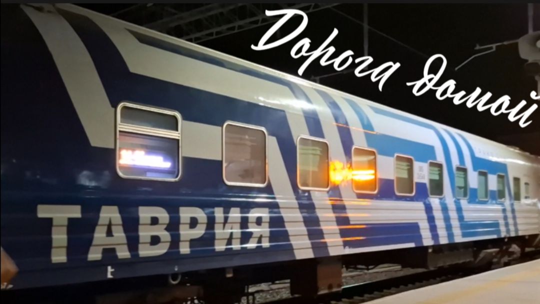 Дорога домой: Коктебель → Владиславовка → Керчь → СПБ на такси, автобусе и поезде Таврия!