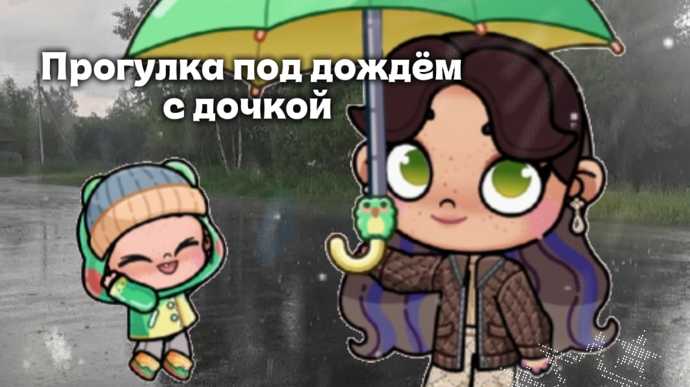 Прогулка под дождём с дочкой🤍//Аватар ворлд//