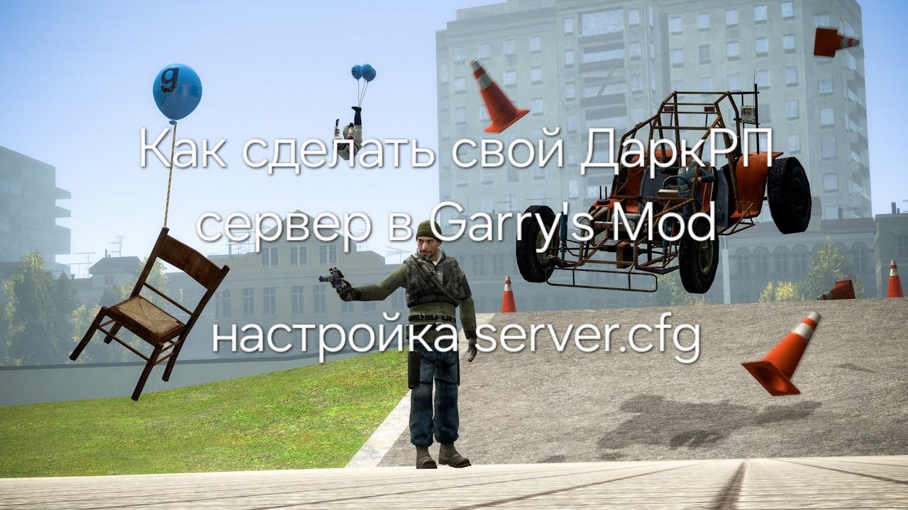 Как создать свой DarkRP сервер в Garry's Mod #3