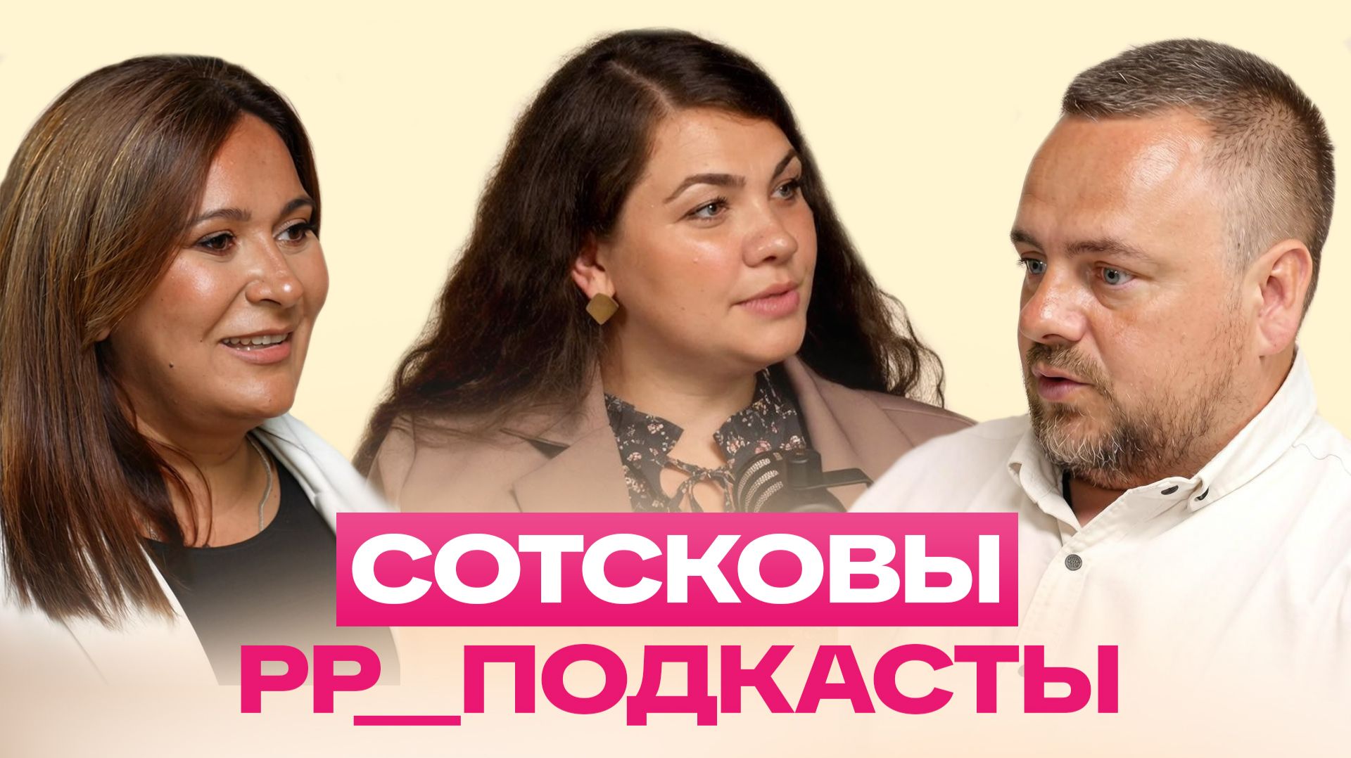 Семья Сотсковых: Андрей и Татьяна  подкаст  6