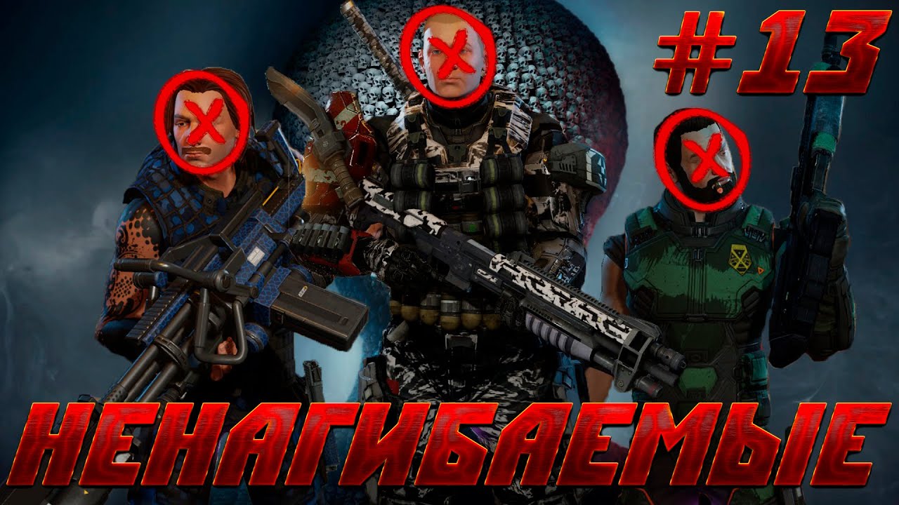 Ненагибаемых Нагнули - XCOM 2