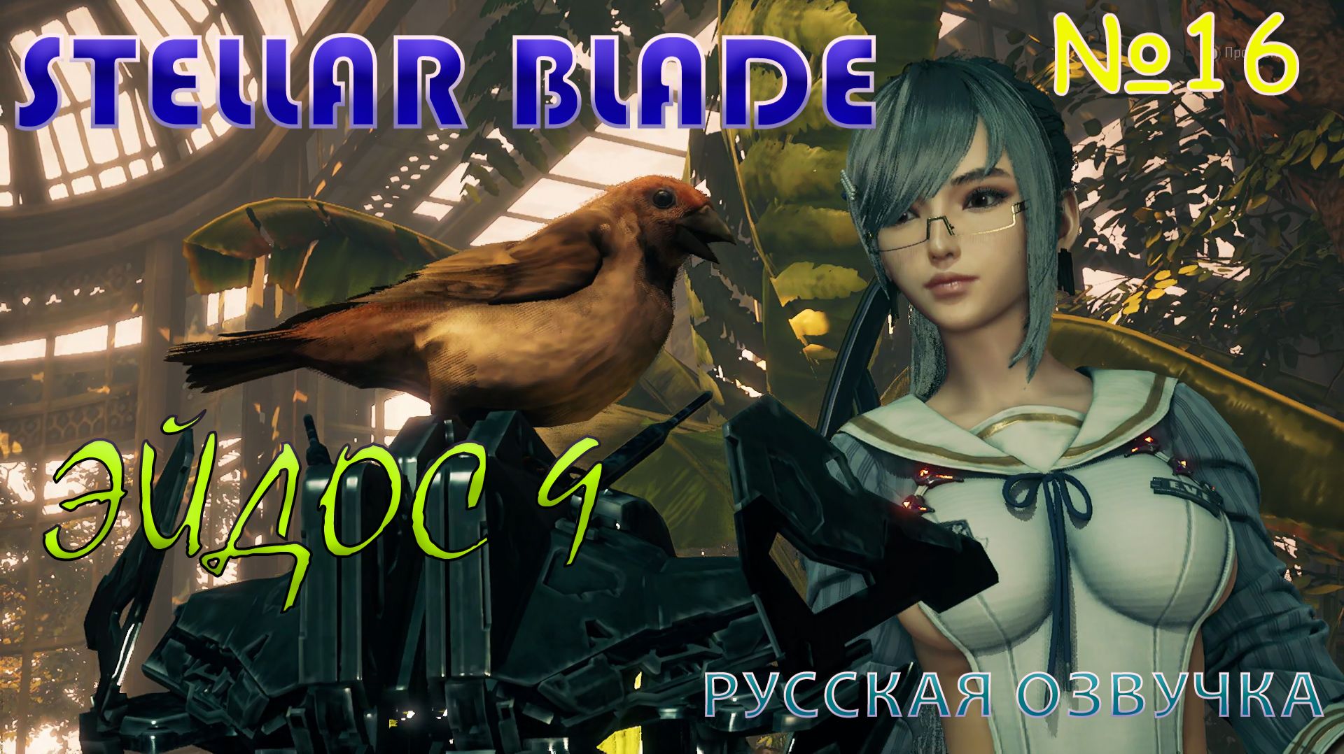ГОРОДСКОЙ ПАРКУР В STELLAR BLADE. ЧАСТЬ 16. ЭЙДОС 9. НА РУССКОМ ЯЗЫКЕ