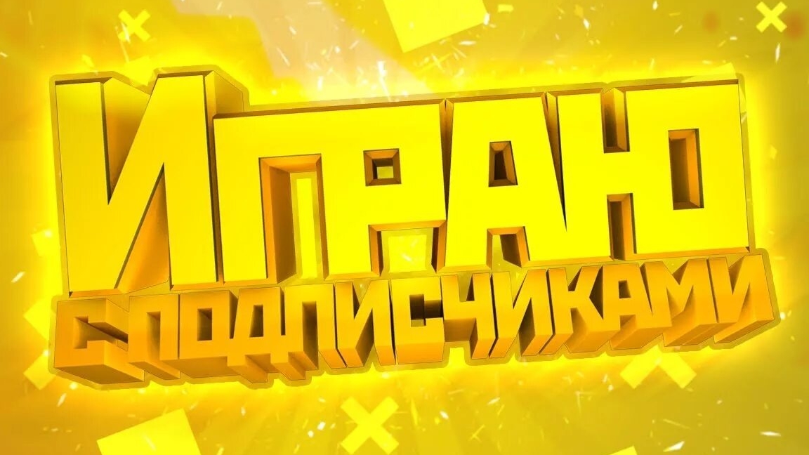 играю со своим подписчиком