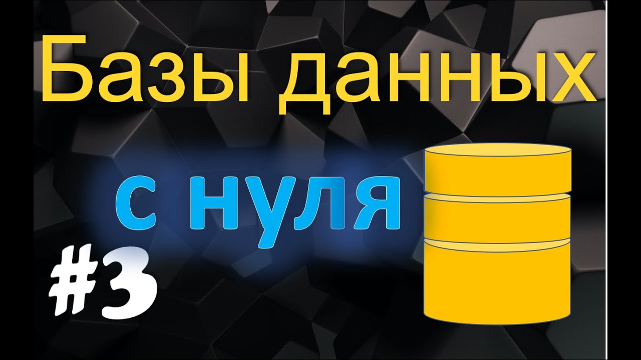 Урок 3. Иерархические базы данных