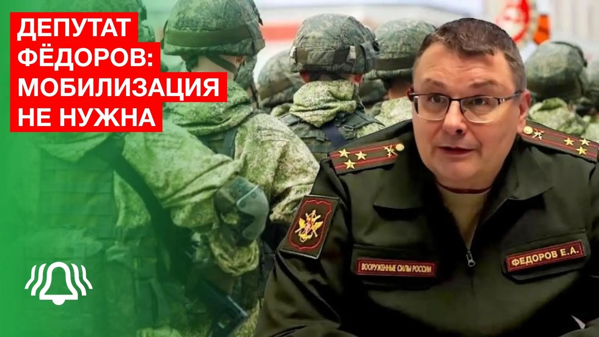 Мобилизация НЕ НУЖНА — депутат ФЁДОРОВ