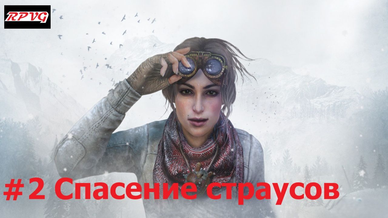 Прохождение Syberia 3 - Серия 2: Спасение страусов