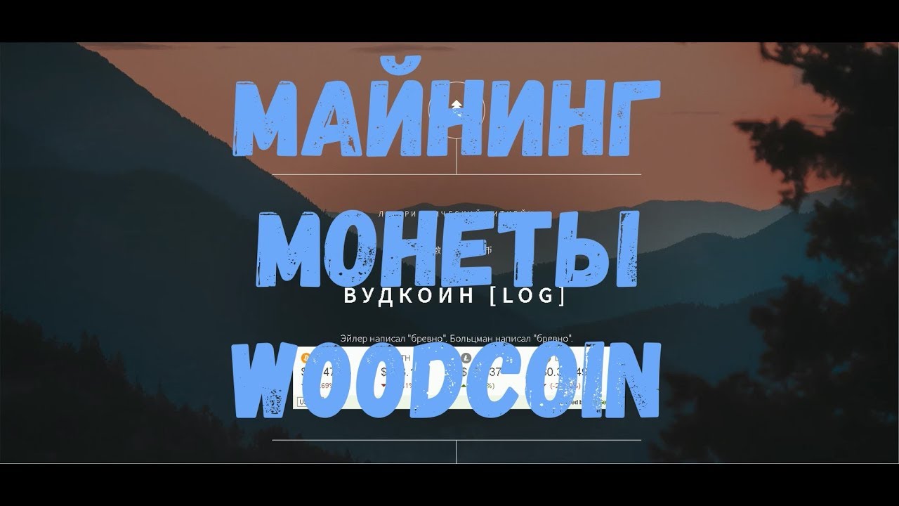 Майнинг монеты WoodCoin картами AMD на алгоритме Skein2 практическое руководство