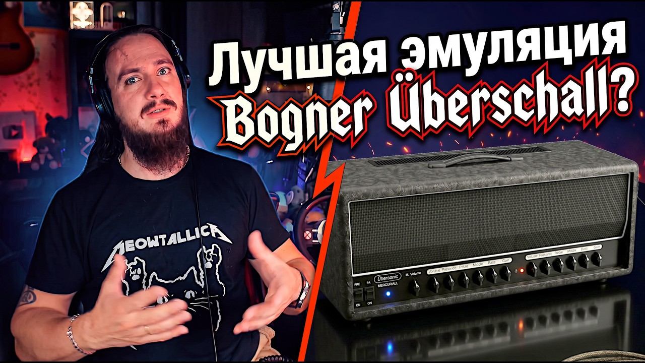 Bogner Uberschall для всех, и пусть никто не уйдет без Mercuriall Ubersonic.