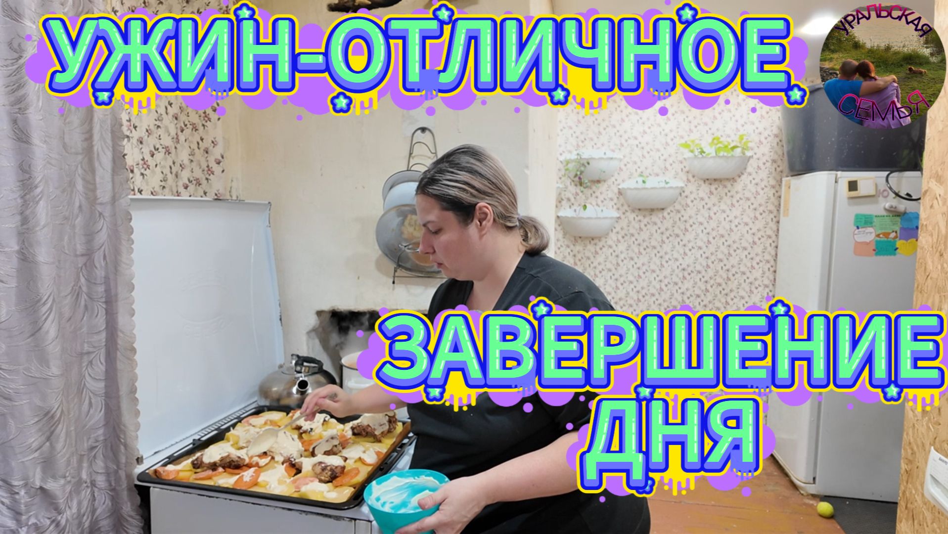 ГОТОВЛЮ УЖИН