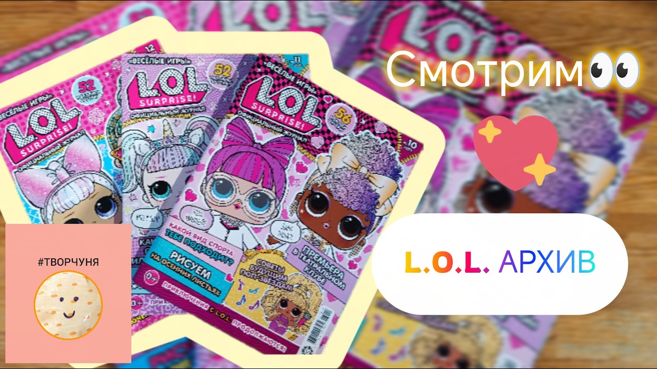 Архив №1 Журналов L.O.L. Surprise! 💖