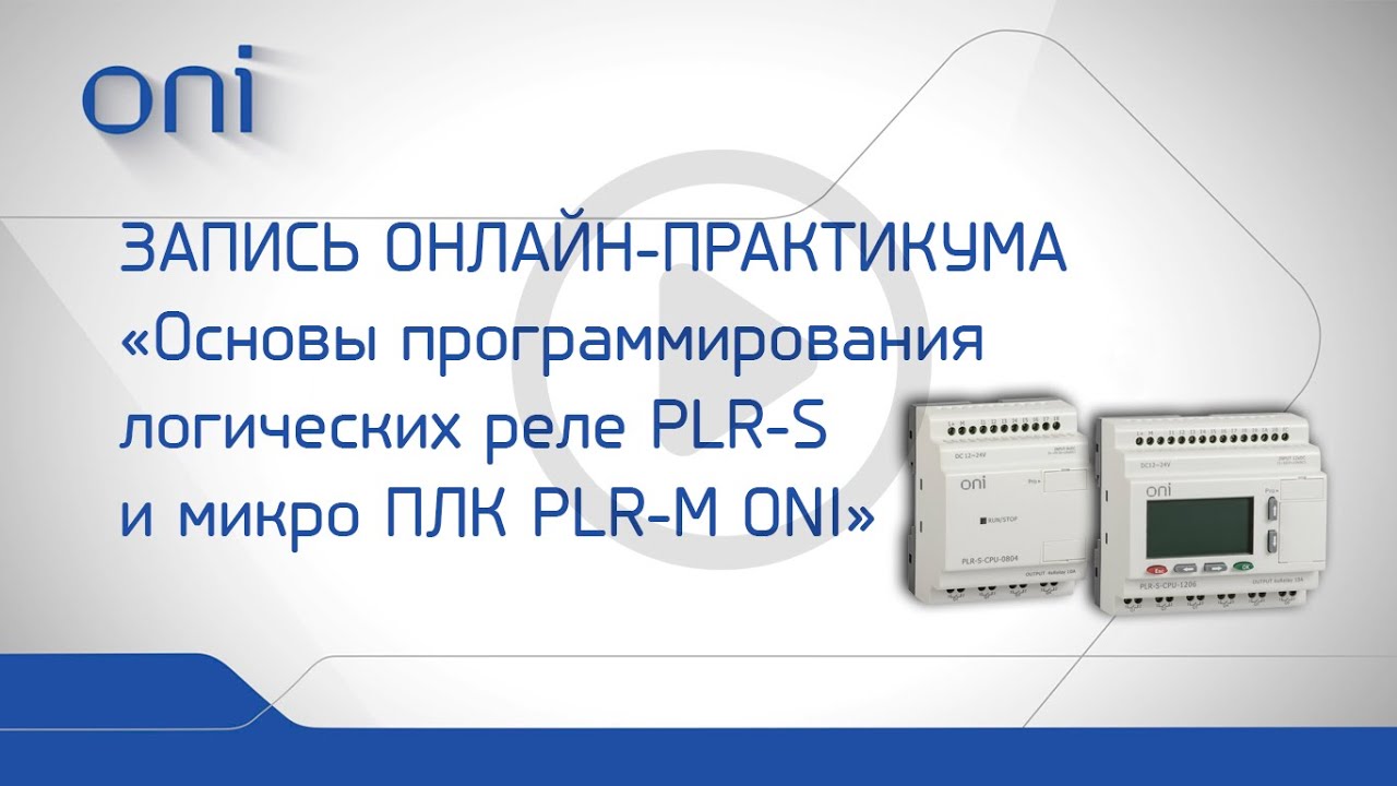 Основы программирования PLR-S и PLR-M ТМ ONI