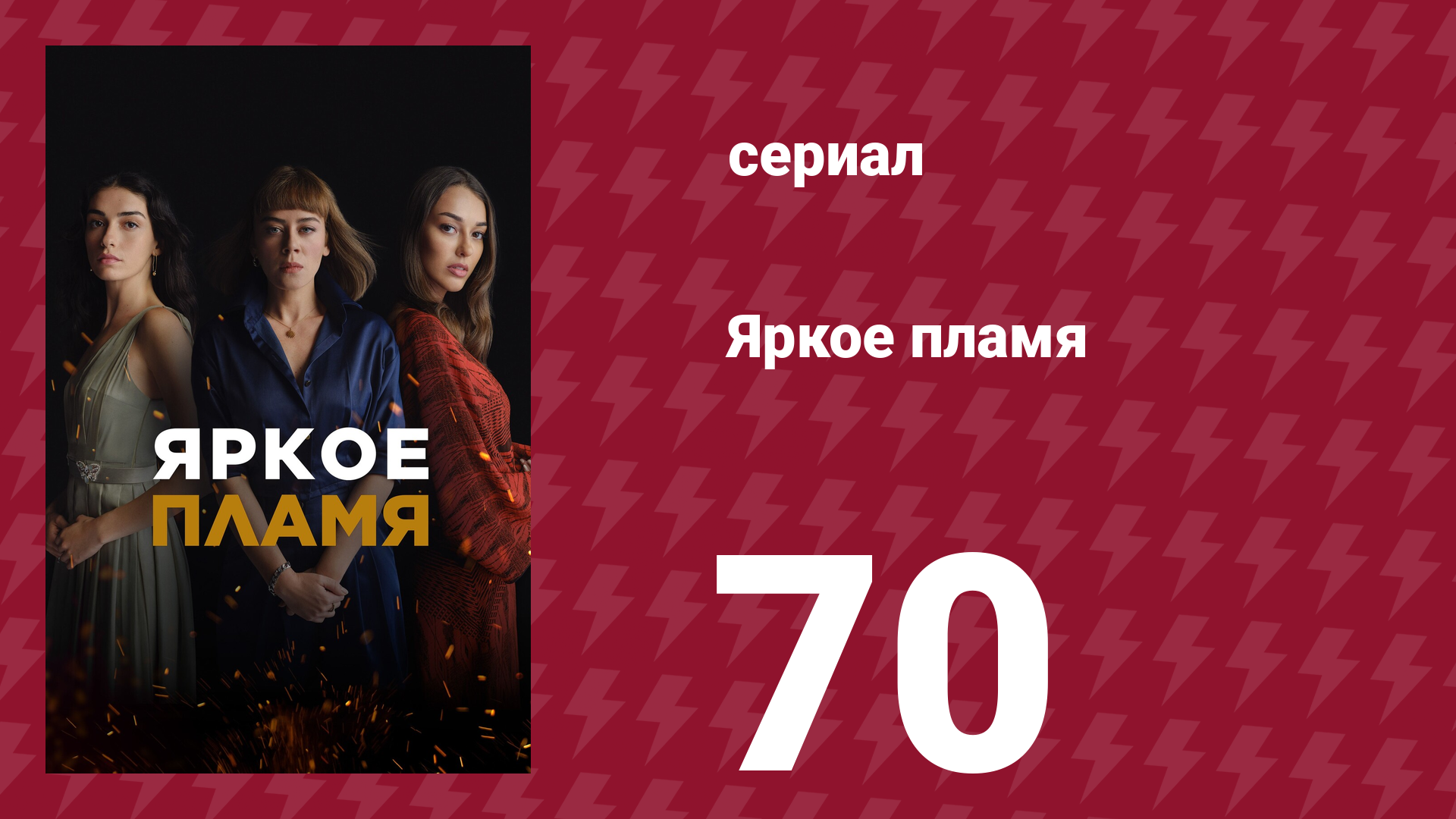 Яркое пламя 70 серия (сериал, 2020)