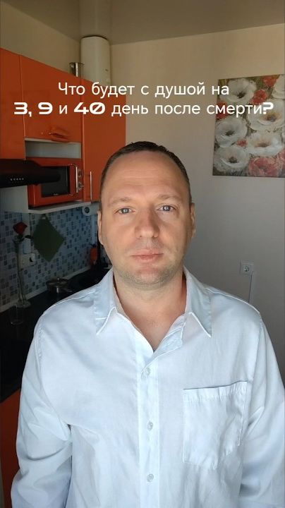 Что происходит с душой на 3, 9 и 40 день после смерти?