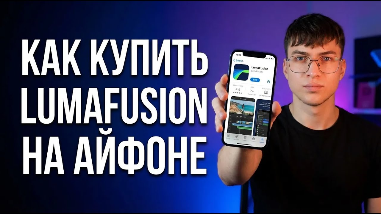 Как купить LumaFusion на Айфоне