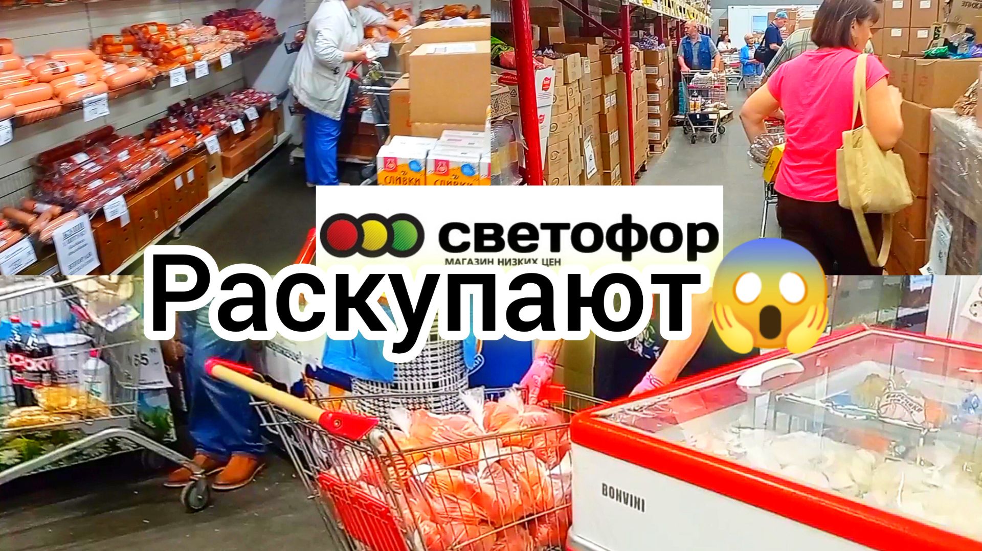 Светофор🚦Много интересного! Товары, ассортимент, цены