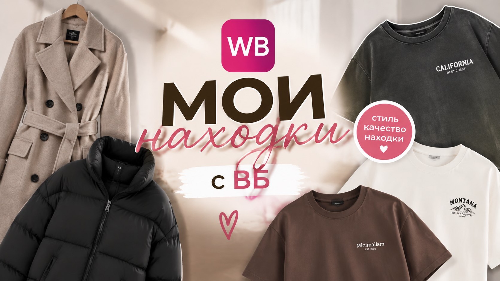 Мои находки с WB 🎁