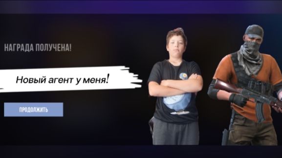 Новый агент у меня!