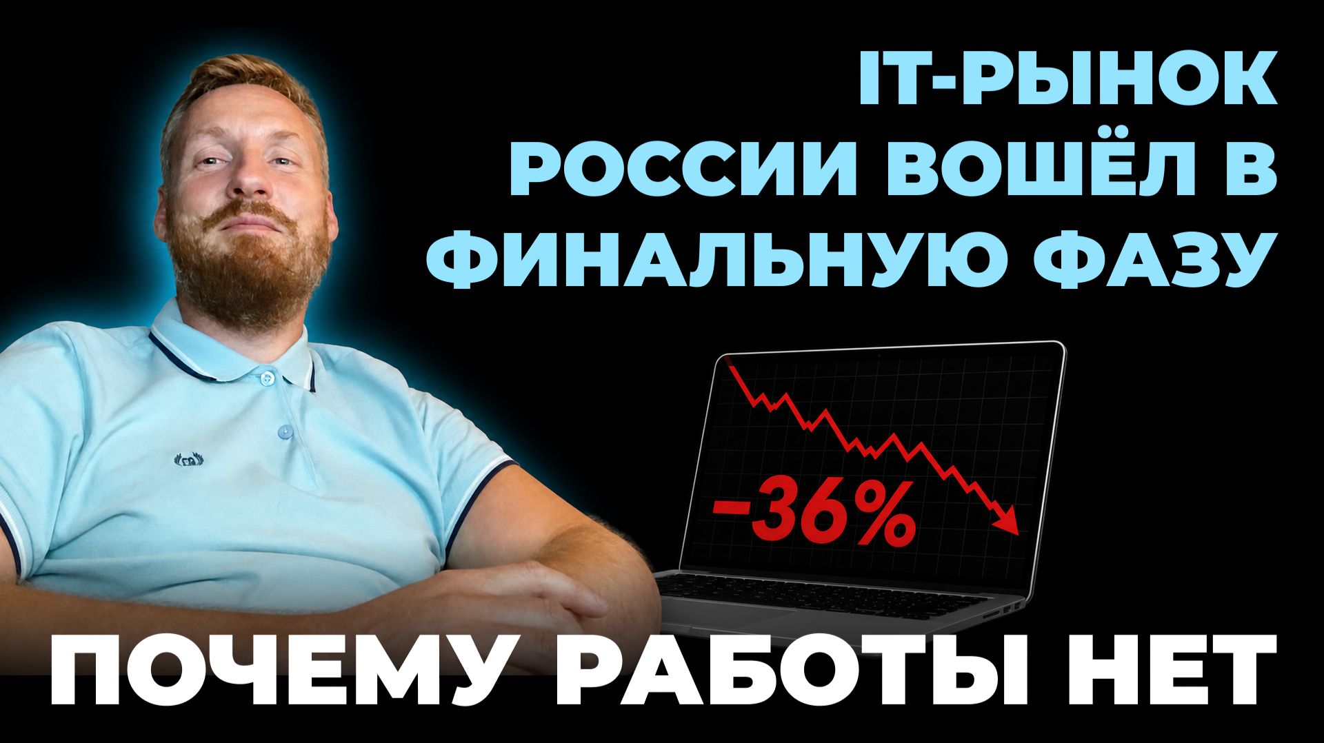 IT-рынок России вошёл в финальную фазу. Почему работы нет #itрынок #it2026 #работа