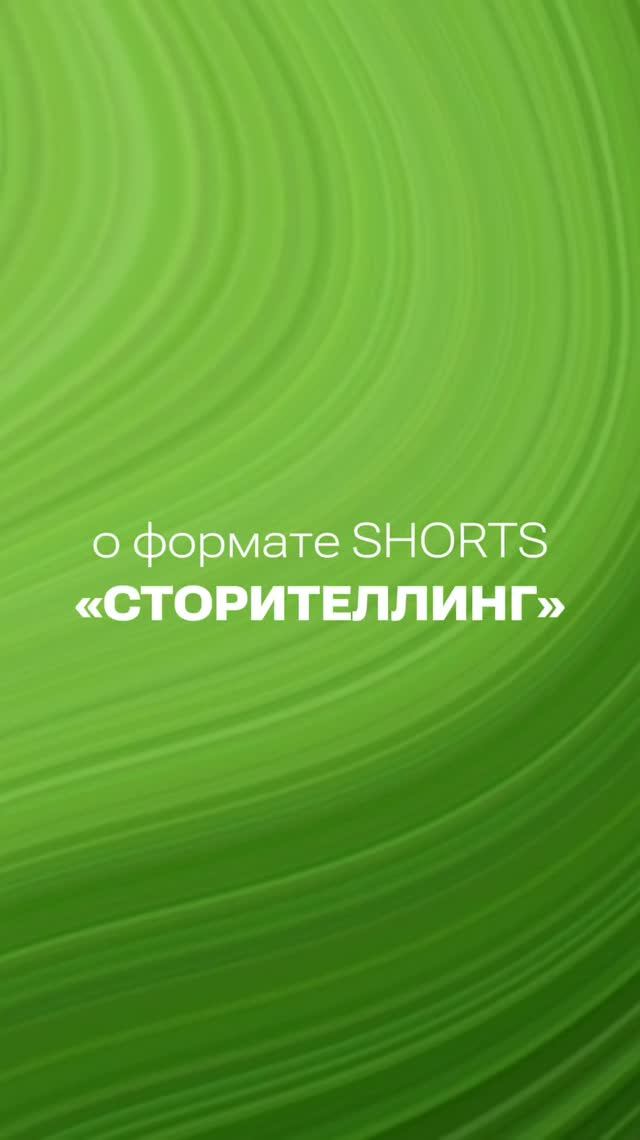 Что такое сторителлинг в Shorts?