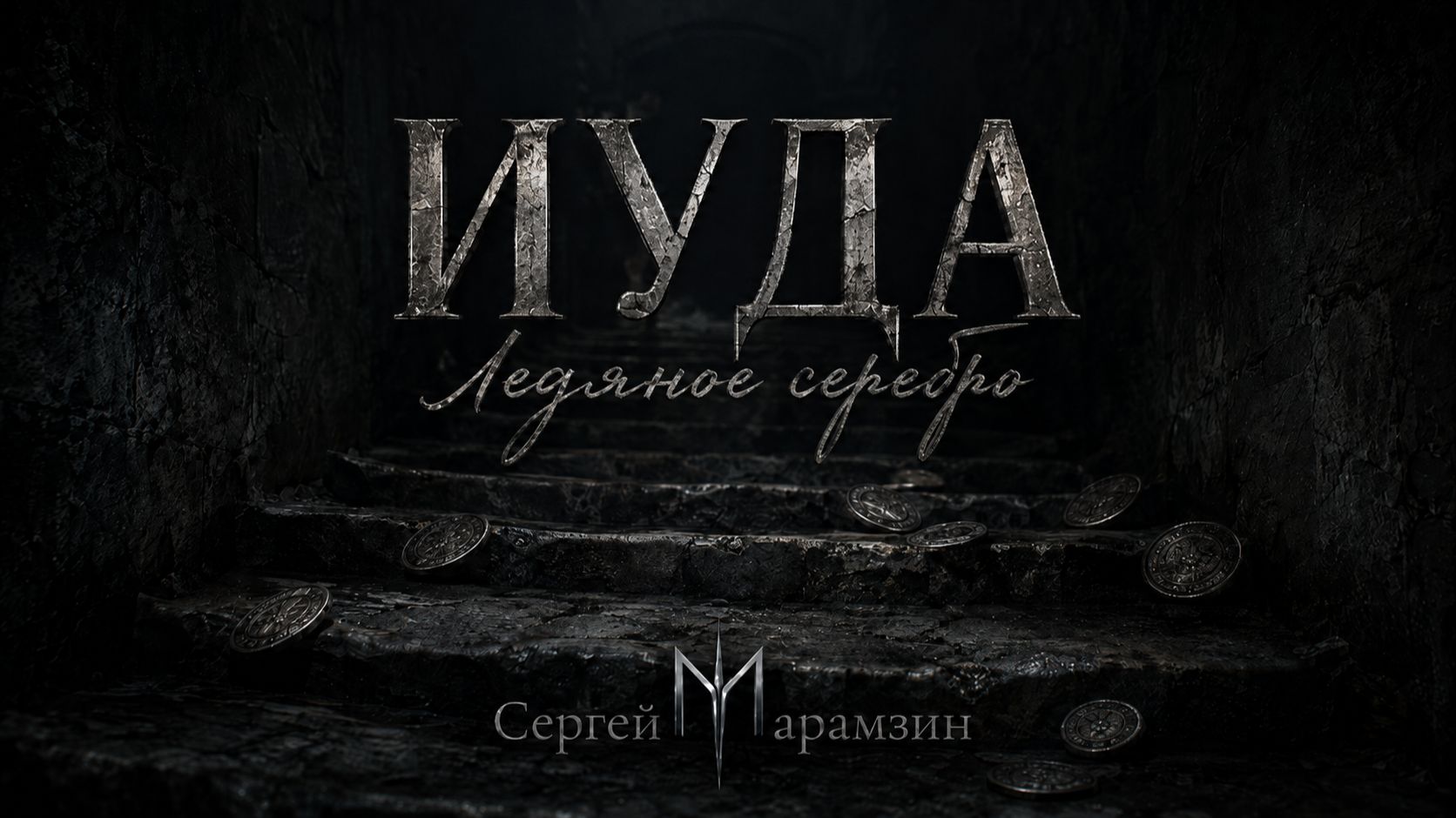 🎶261 ИУДА | «Ледяное серебро»🖤