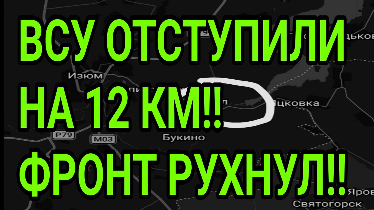 ВСУ ОТСТУПИЛИ НА 12 км! Обвал в Харьковской области! Военные сводки 14.08.2026