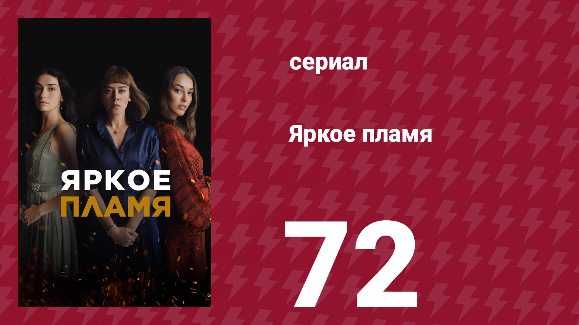 Яркое пламя 72 серия (сериал, 2020)