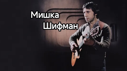 Владимир Высоцкий| Мишка Шифман