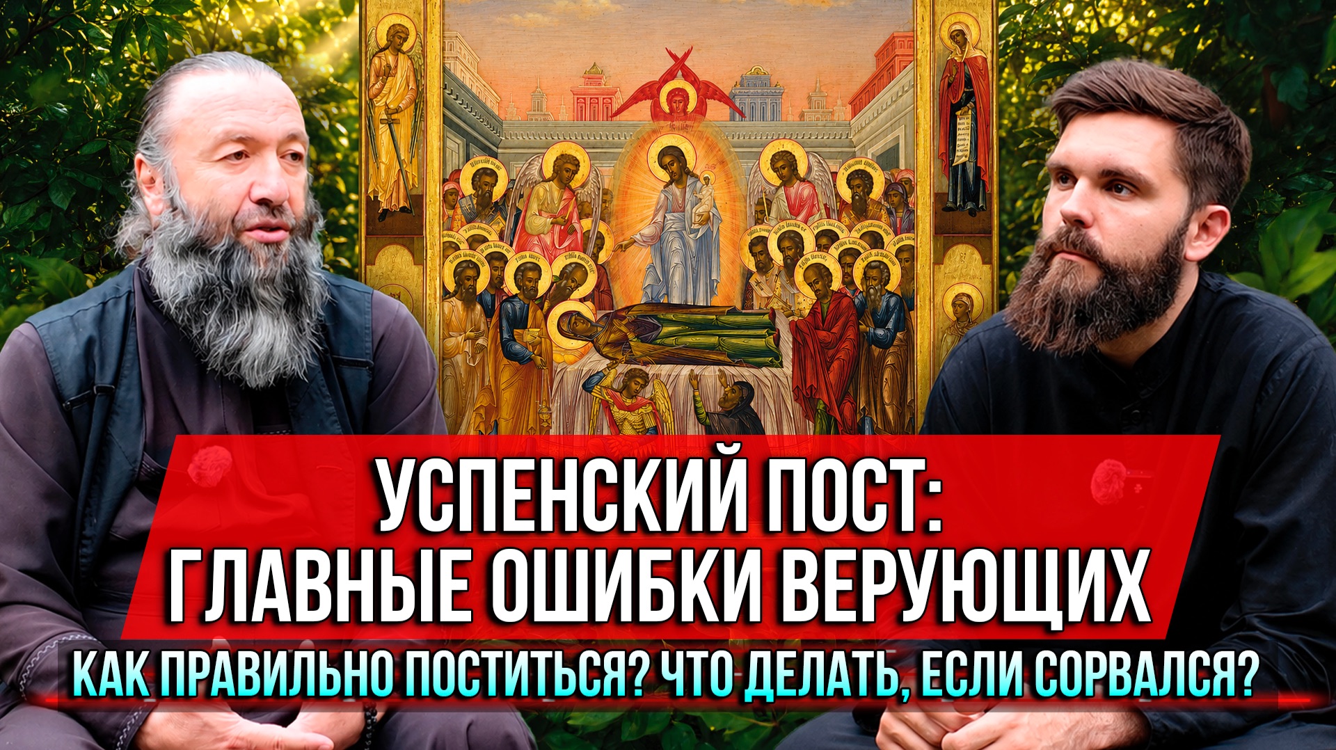 ❗️Успенский пост: главные ошибки верующих. Как правильно поститься? Что делать, если сорвался?