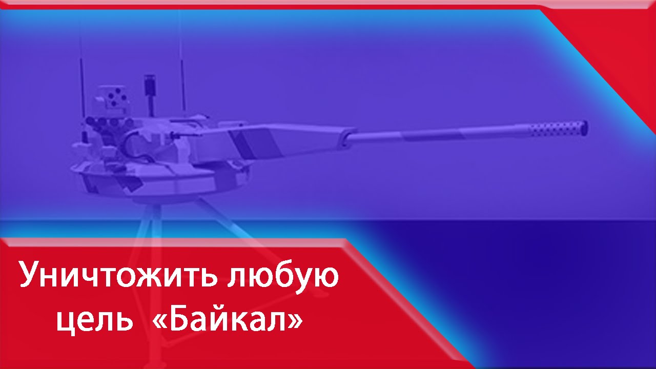 Уничтожить любую цель модуль «Байкал» не оставит шансов штурмовикам и вертолетам