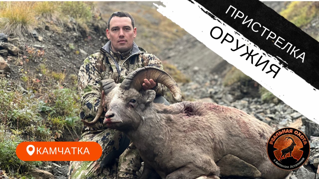 КАМЧАТКА | БАРАН| ПРИСТРЕЛКА ОРУЖИЯ| 1 ДЕНЬ