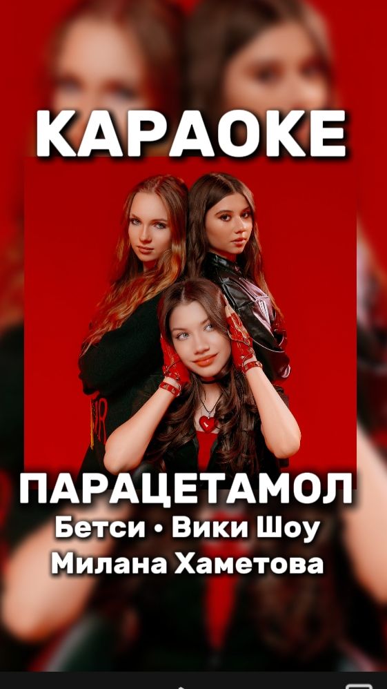 Betsy, Viki Show, Милана Хаметова - Парацетамол🔥💯