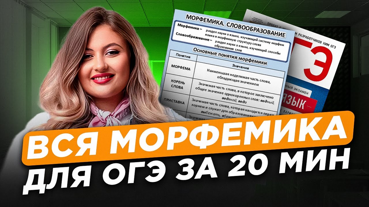 РЕАЛЬНО сложные СТРОЕНИЯ СЛОВ, которые СПРОСЯТ на ОГЭ! / Вводный урок по МОРФЕМИКЕ для ОГЭ 2026