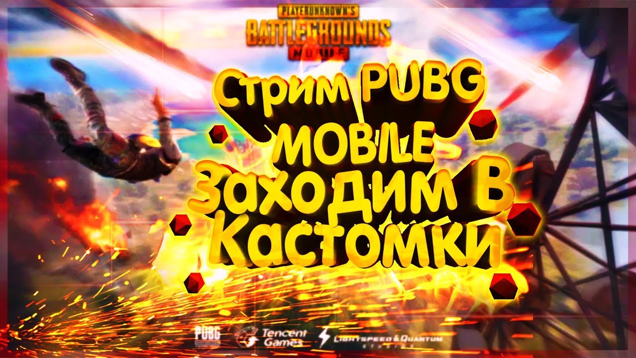 || Да апнем же АСА!!! || Играем с подписчиками || Стрим PUBG MOBILE [60 FPS]  || 0.12 обнова