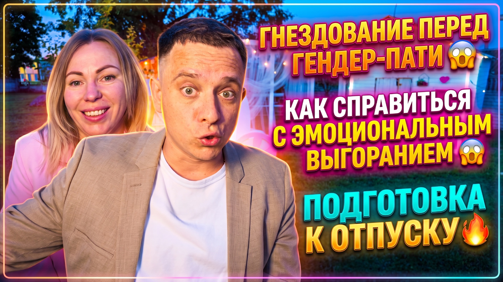 ГНЕЗДОВАНИЕ ПЕРЕД ГЕНДЕР-ПАТИ 😱 КАК СПРАВЛЯТЬСЯ С ЭМОЦИОНАЛЬНЫМ ВЫГОРАНИЕМ 😱 СОБИРАЕМСЯ НА ОТДЫХ🔥
