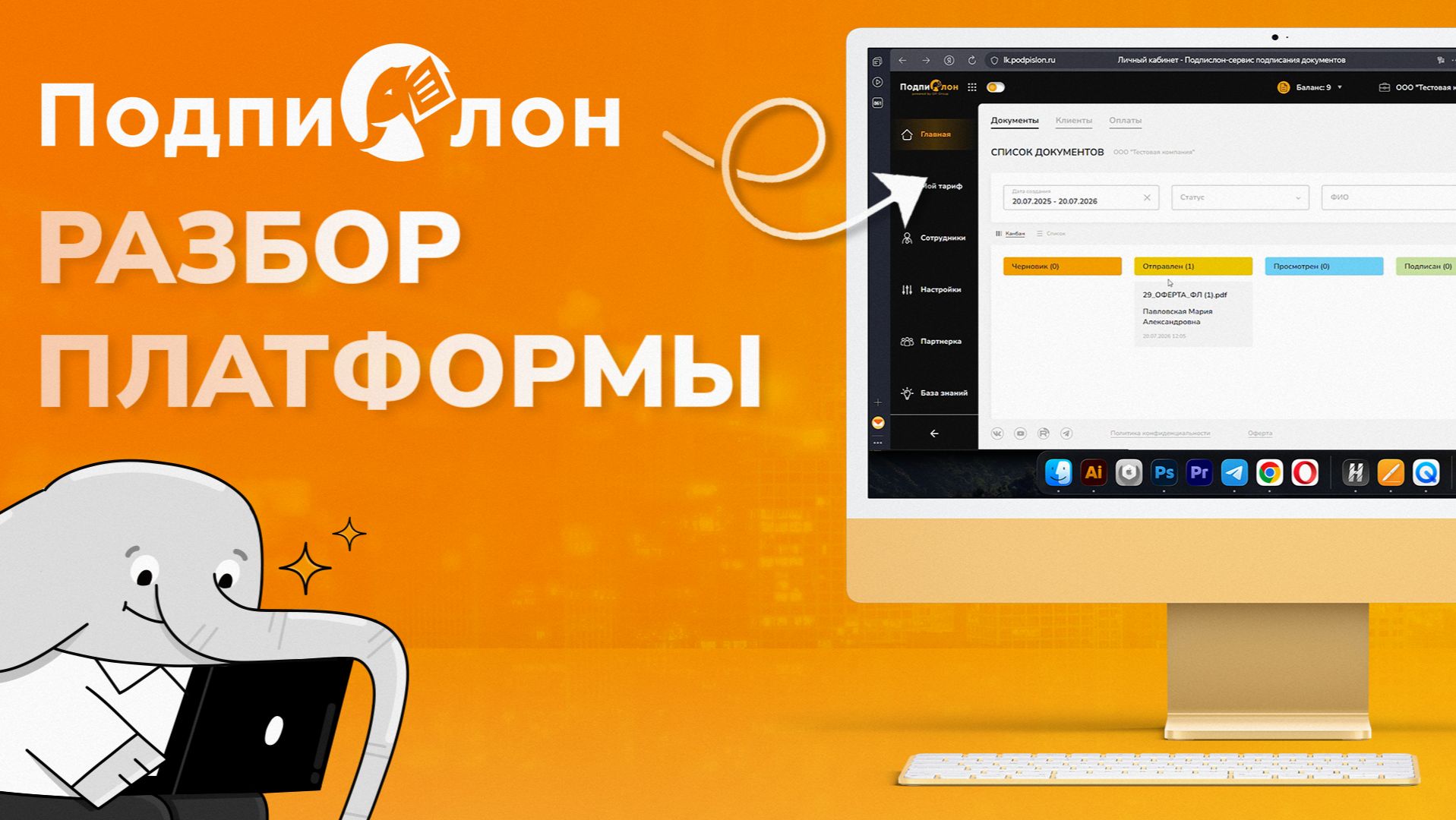 Ваши клиенты до сих пор приезжают подписывать договоры? Покажем как это исправить за 10 минут