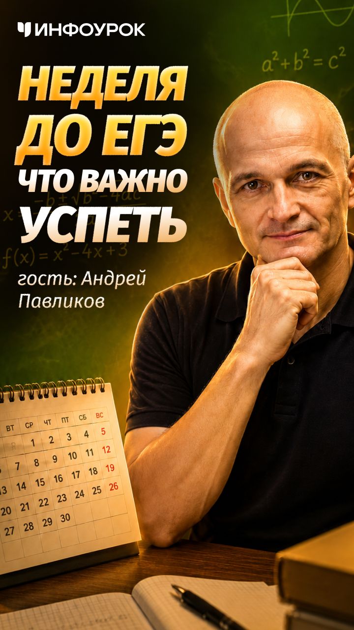 За неделю до экзамена это делают зря ПодкастИнфоурок