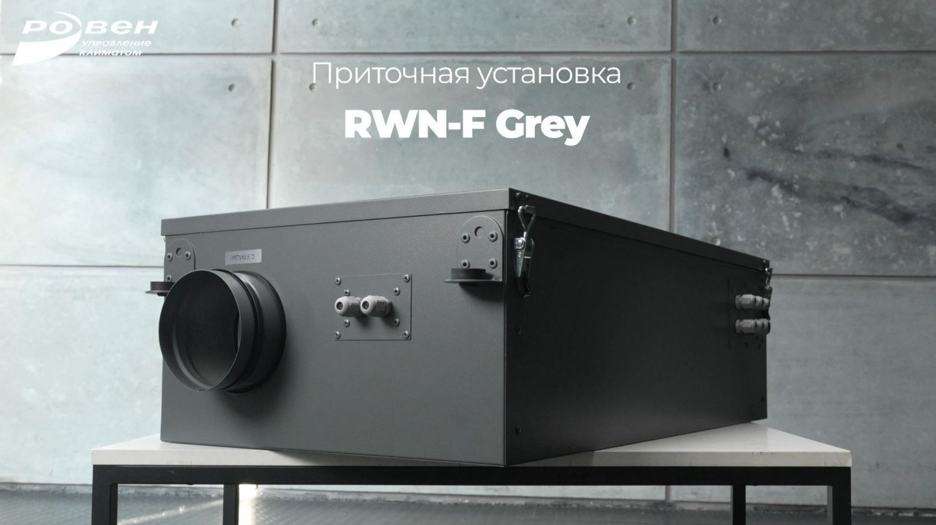 RWN-F Grey - когда хочется разобраться в установке до покупки 