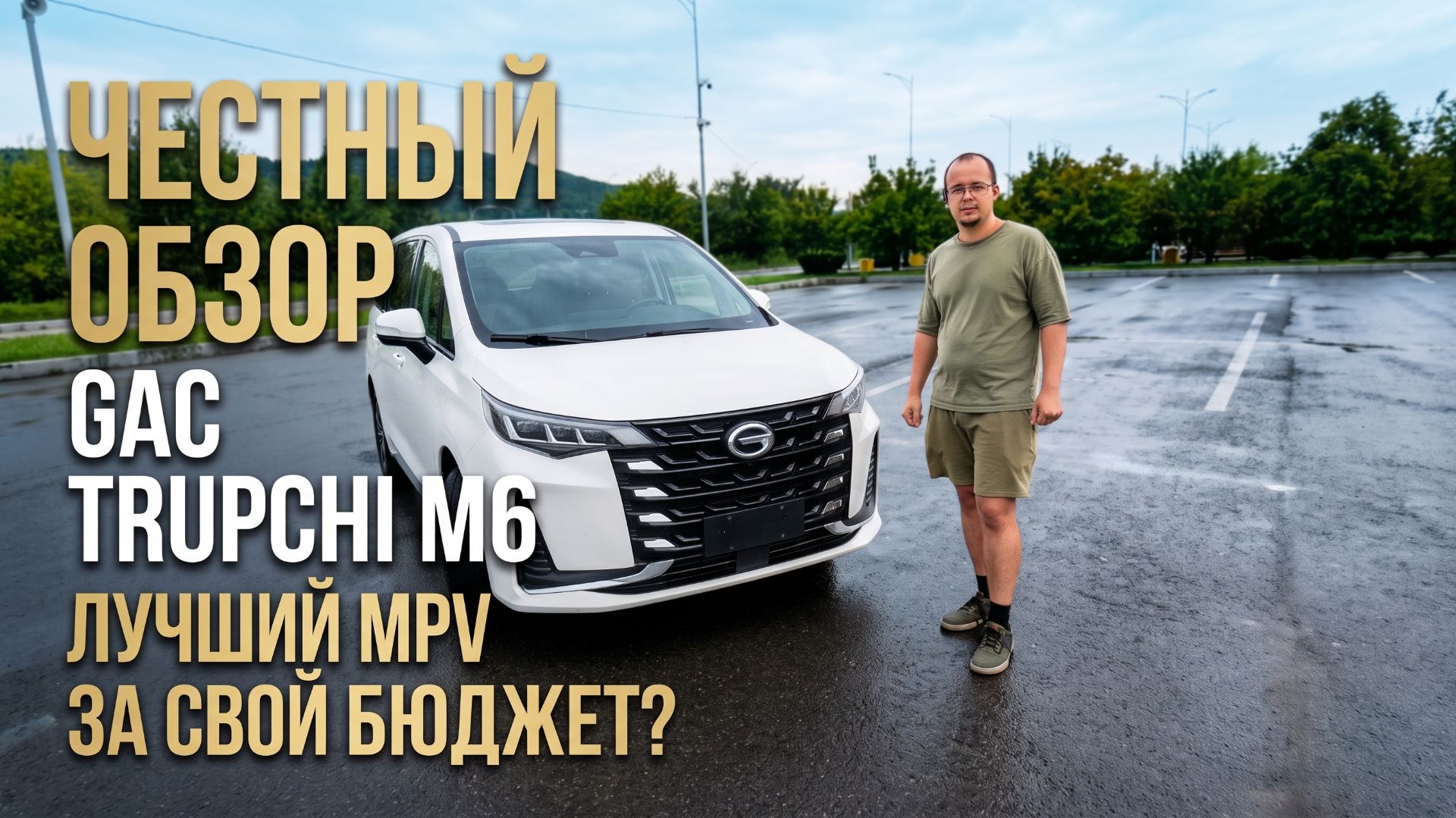 Честный обзор GAC Trupchi M6 - Лучший MPV за свой бюджет?