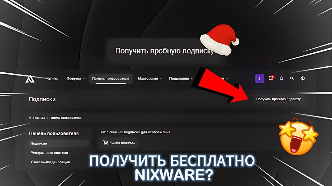 ТУТОР КАК ПОЛУЧИТЬ NIXWARE НА 1 ДЕНЬ (без монтажа)