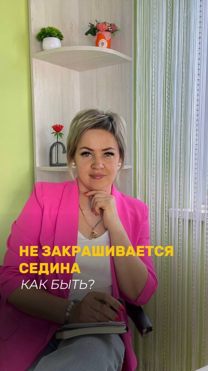 Не закрашивается седина. Как быть?