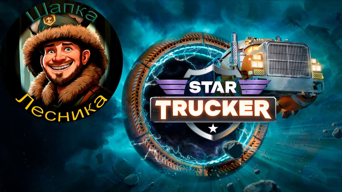 Галактические дальнобойщикиStar Trucker1