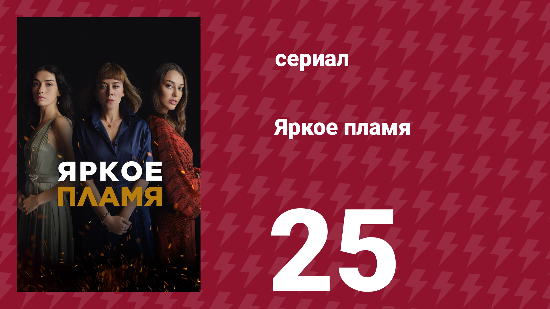 Яркое пламя 25 серия сериал 2020