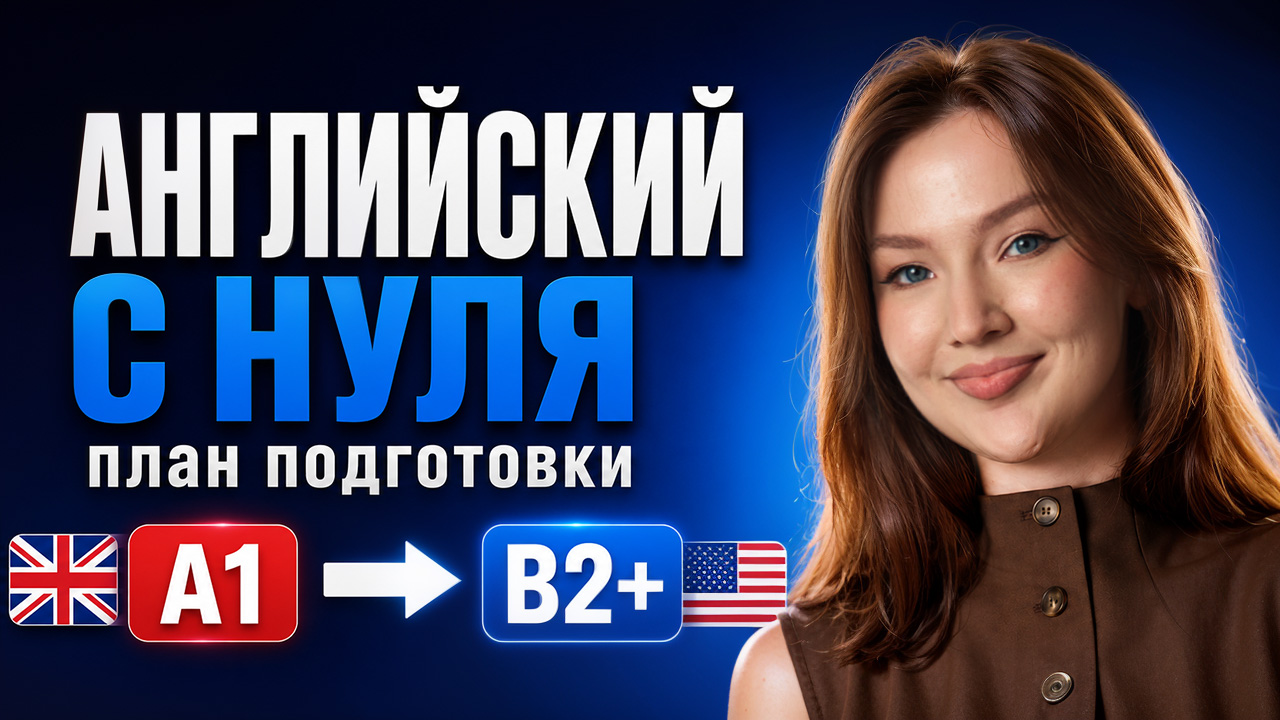 Пошаговый план: как выучить английский от А1 до B2 подростку