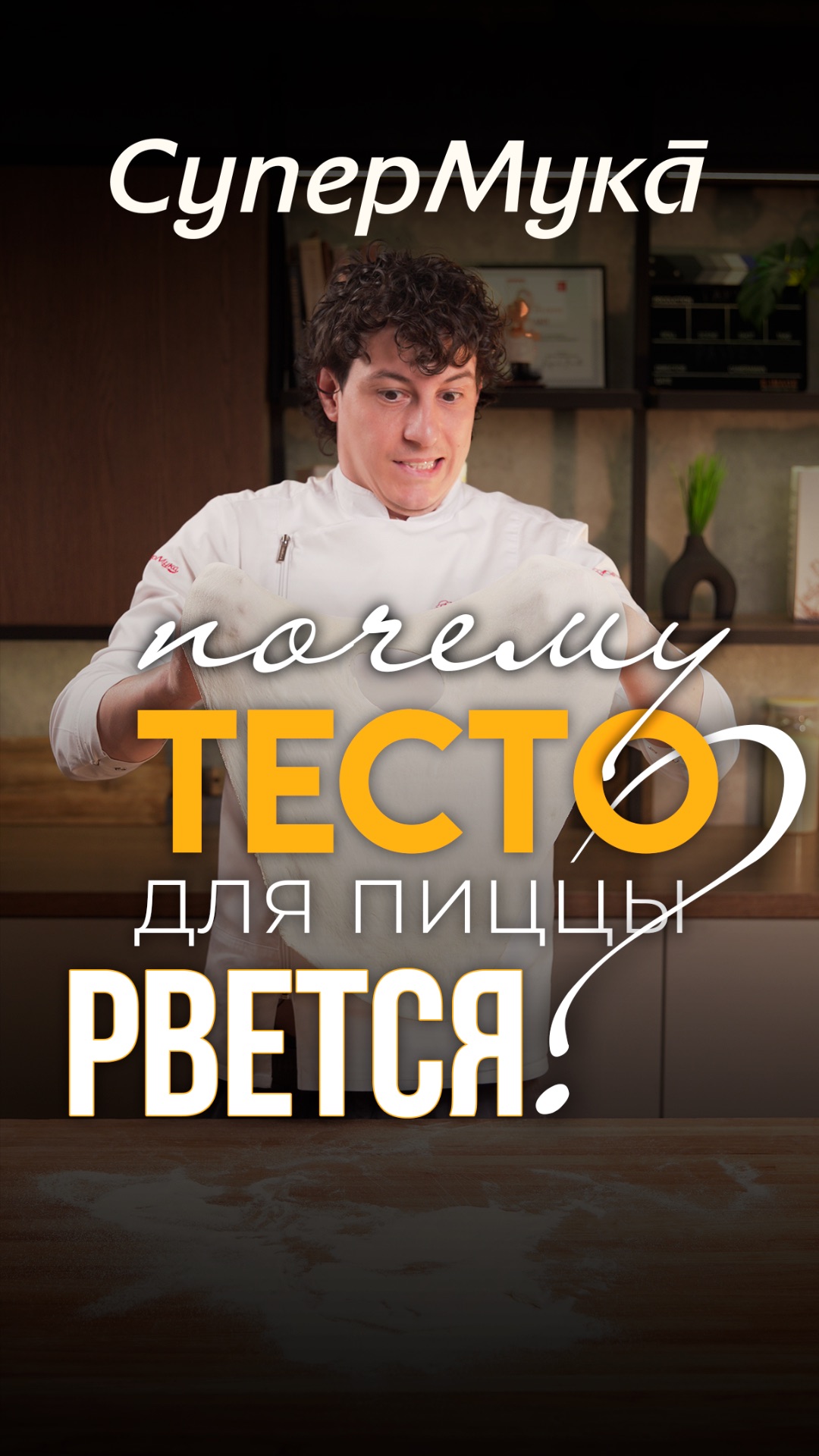 Почему тесто для пиццы рвётся: 5 причинсупермукапиццаpizzaмукадляпиццытестодляпиццы