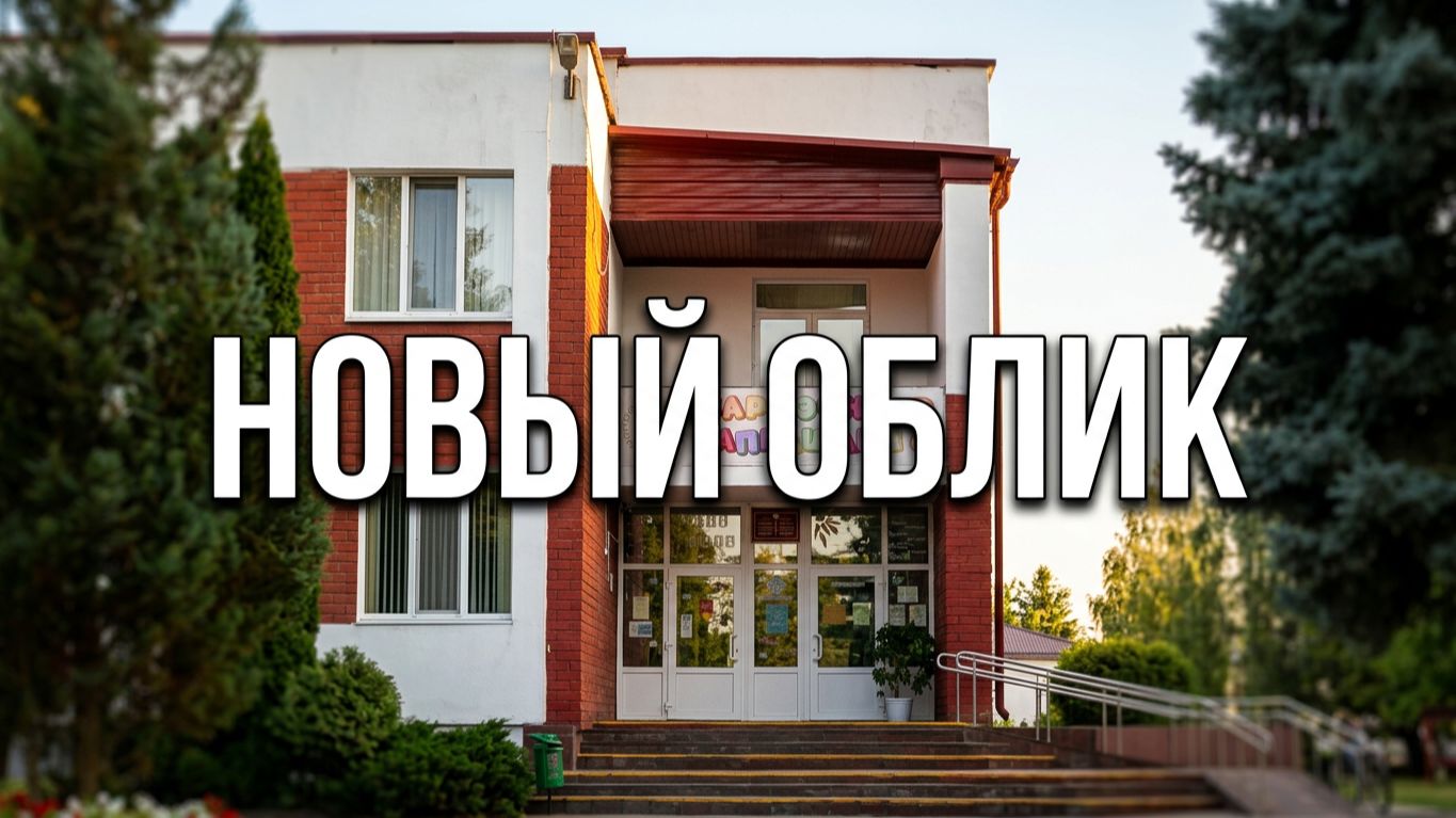НОВЫЙ ОБЛИК