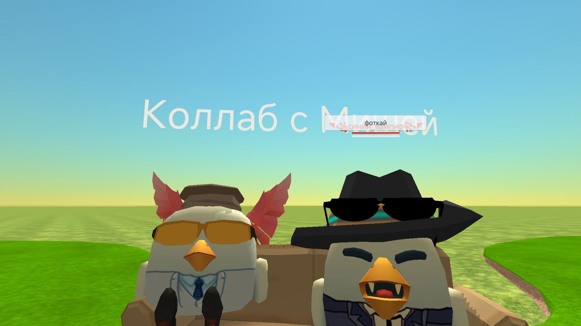 Колаба с Мишей