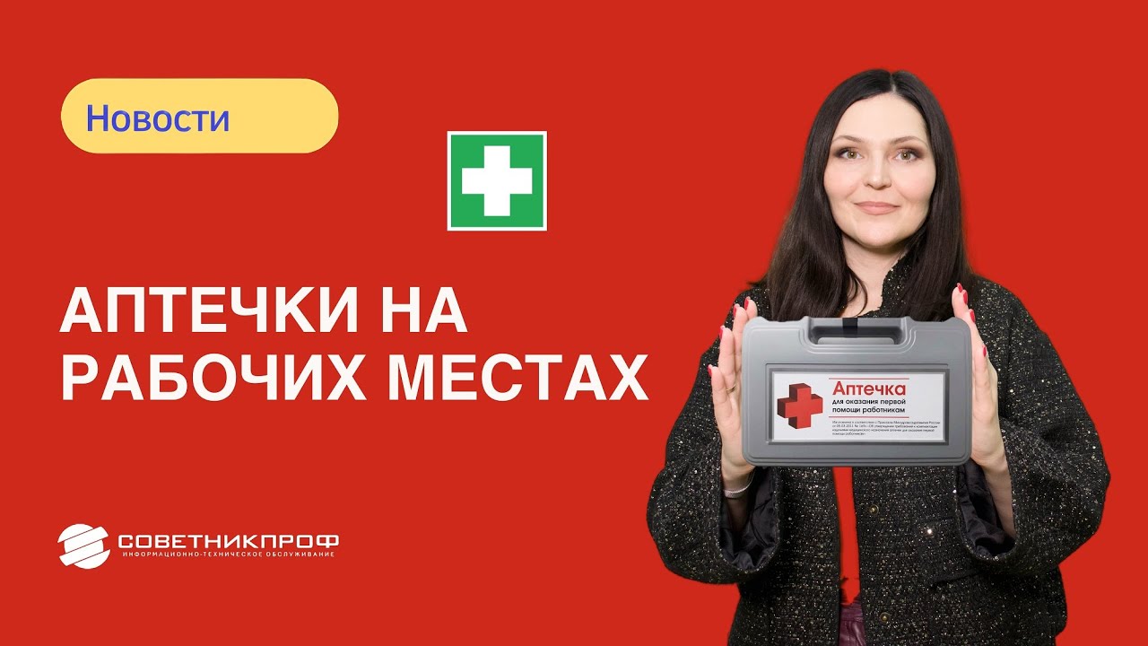 Аптечки на рабочих местах с 1 марта 2025 года